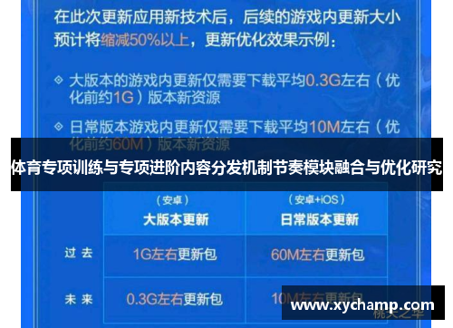 体育专项训练与专项进阶内容分发机制节奏模块融合与优化研究