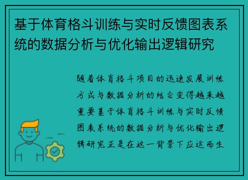 基于体育格斗训练与实时反馈图表系统的数据分析与优化输出逻辑研究