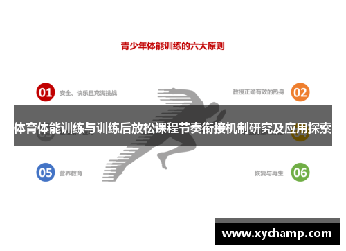 体育体能训练与训练后放松课程节奏衔接机制研究及应用探索